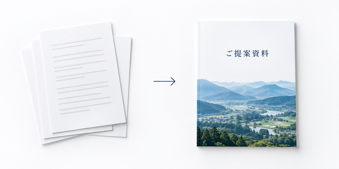 草稿から提案資料を整える改善イメージ